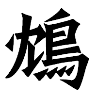「鴆」の龍門石碑体フォント・イメージ