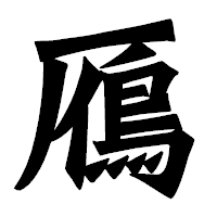 「鴈」の龍門石碑体フォント・イメージ