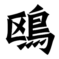 「鴎」の龍門石碑体フォント・イメージ