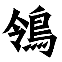 「鴒」の龍門石碑体フォント・イメージ