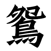 「鴛」の龍門石碑体フォント・イメージ