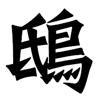 「鴟」の龍門石碑体フォント・イメージ