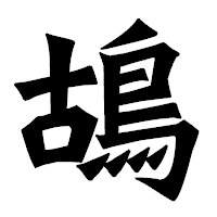 「鴣」の龍門石碑体フォント・イメージ