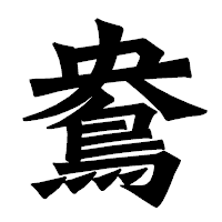 「鴦」の龍門石碑体フォント・イメージ