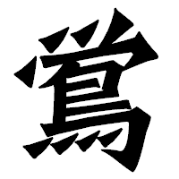 「鴬」の龍門石碑体フォント・イメージ