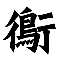 「鵆」の龍門石碑体フォント・イメージ