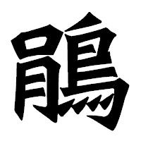 「鵑」の龍門石碑体フォント・イメージ