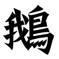 「鵝」の龍門石碑体フォント・イメージ