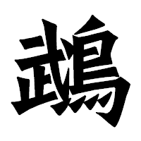 「鵡」の龍門石碑体フォント・イメージ
