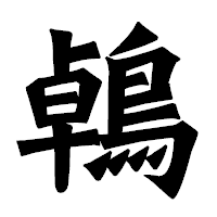 「鵫」の龍門石碑体フォント・イメージ