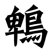 「鵯」の龍門石碑体フォント・イメージ