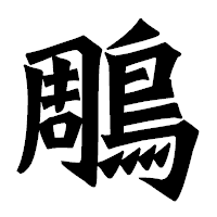 「鵰」の龍門石碑体フォント・イメージ