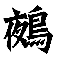 「鵺」の龍門石碑体フォント・イメージ