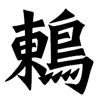 「鶇」の龍門石碑体フォント・イメージ
