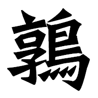 「鶉」の龍門石碑体フォント・イメージ