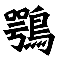 「鶚」の龍門石碑体フォント・イメージ
