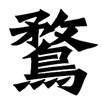 「鶩」の龍門石碑体フォント・イメージ