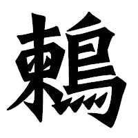 「鶫」の龍門石碑体フォント・イメージ
