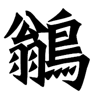 「鶲」の龍門石碑体フォント・イメージ