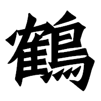 「鶴」の龍門石碑体フォント・イメージ