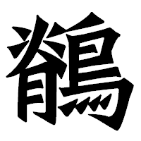 「鶺」の龍門石碑体フォント・イメージ