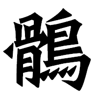 「鶻」の龍門石碑体フォント・イメージ
