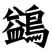 「鷁」の龍門石碑体フォント・イメージ
