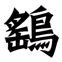 「鷂」の龍門石碑体フォント・イメージ
