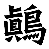 「鷆」の龍門石碑体フォント・イメージ