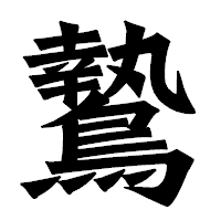 「鷙」の龍門石碑体フォント・イメージ