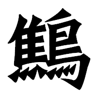 「鷦」の龍門石碑体フォント・イメージ