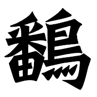 「鷭」の龍門石碑体フォント・イメージ
