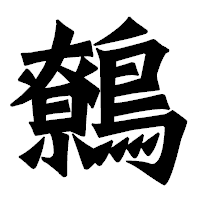 「鷯」の龍門石碑体フォント・イメージ