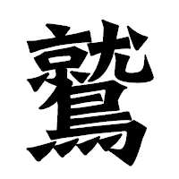 「鷲」の龍門石碑体フォント・イメージ