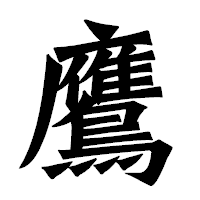 「鷹」の龍門石碑体フォント・イメージ