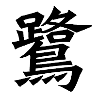 「鷺」の龍門石碑体フォント・イメージ