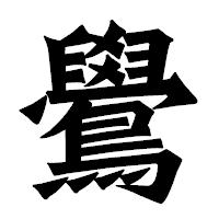「鷽」の龍門石碑体フォント・イメージ