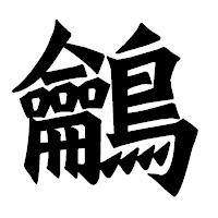 「鸙」の龍門石碑体フォント・イメージ