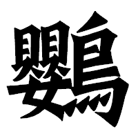 「鸚」の龍門石碑体フォント・イメージ
