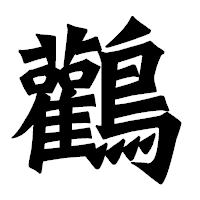 「鸛」の龍門石碑体フォント・イメージ