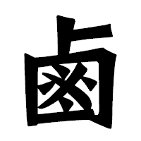 「鹵」の龍門石碑体フォント・イメージ