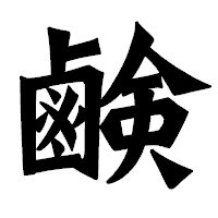 「鹸」の龍門石碑体フォント・イメージ