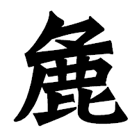 「麁」の龍門石碑体フォント・イメージ