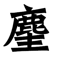 「麈」の龍門石碑体フォント・イメージ