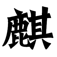 「麒」の龍門石碑体フォント・イメージ