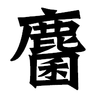 「麕」の龍門石碑体フォント・イメージ