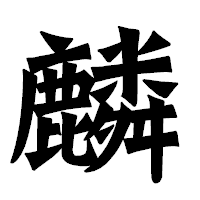 「麟」の龍門石碑体フォント・イメージ