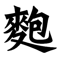 「麭」の龍門石碑体フォント・イメージ