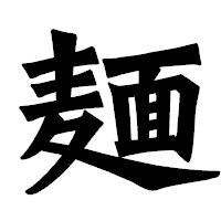 「麺」の龍門石碑体フォント・イメージ