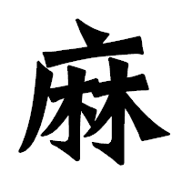 「麻」の龍門石碑体フォント・イメージ